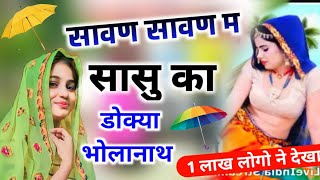 सावण सावण म सासु का डोक्या भोलानाथ !! Singer Kalu Devta !! #singer_kr_devta #kavita_cassette