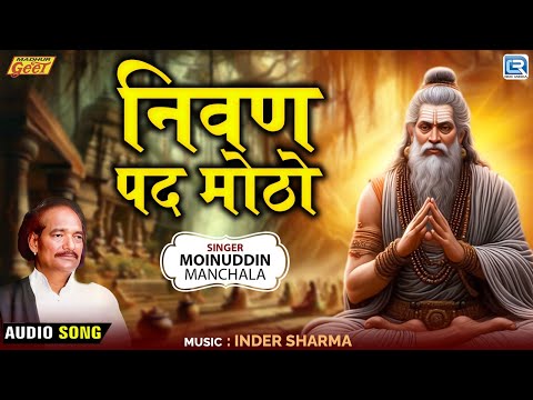 Moinuddin Manchala | निवण पद मोठो | Nivan Pad Moto | गुरु वंदना 2025 | Audio Song | Marwadi Bhajan