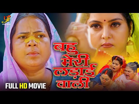 बहु मेरी लड़ाई वाली - Full Movie | #Anjana Singh की सबसे ज़बरदस्त फिल्म | New Bhojpuri Movie 2024