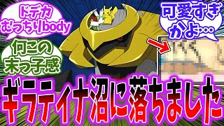 【愛】ギラティナが想像以上に可愛くて悶えるトレーナー達の反応【ポケモン反応集】