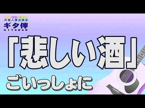 【ギタ伴クラシック】「悲しい酒」ギター伴奏　認知症予防　心肺機能強化　美空ひばり　介護施設　レクリエーション　デイサービス　介護士　介護スタッフ　懐メロ　昭和歌謡　慰問　入門　趣味　定年　音楽