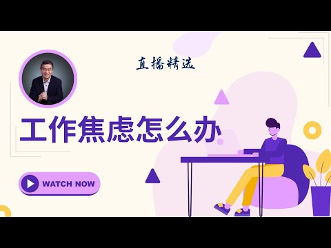 工作焦虑怎么办？【直播精选】第464期