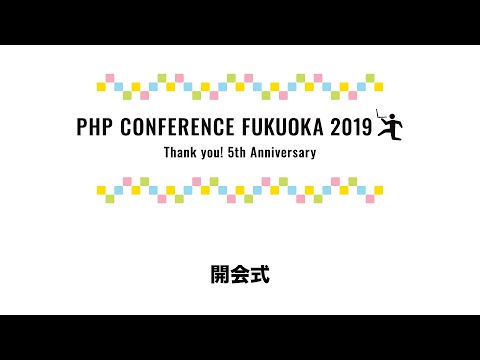 PHPカンファレンス福岡2019  開会式