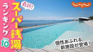 【スーパー銭湯】行ってみたい！最新ランキングTOP10｜温泉｜日帰り｜スパ銭｜旅｜オススメ｜ランキング