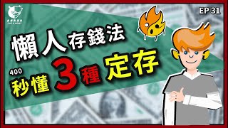 【躺著賺？！】定存、活存是什麼？定存好嗎？七分鐘快速了解整存整付、零存整付、存本取息 |  定存利率、定存定額、定存股