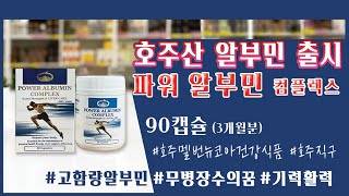 [↓↓↓ 할인 구매는 댓글링크 클릭 ↓↓↓] 호주산알부민출시 #파워알부민 #기력회복 #고단백질 #달걀150개 #건강식품 #뉴코아건강식품 #호주건강식품 #뉴코아건강식품