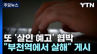 "부천역 오전 10시"...또 올라온 살인 협박에 '불안' / YTN