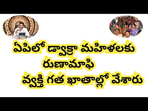 ఏపిలో డ్వాక్రా రుణామాాఫీ ఇక్కడి వారందరికీ   డ్వాక్రా మహిళల వ్వక్తి గత ఖాతాల్లో వేశారు||