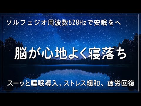 【睡眠用bgm・528Hz・睡眠導入】DNAを修復するソルフェジオ周波数と静かな瞑想音楽で癒やされながら質の高い眠りを…聴きながらスーッと睡眠導入、ストレス緩和、疲労回復