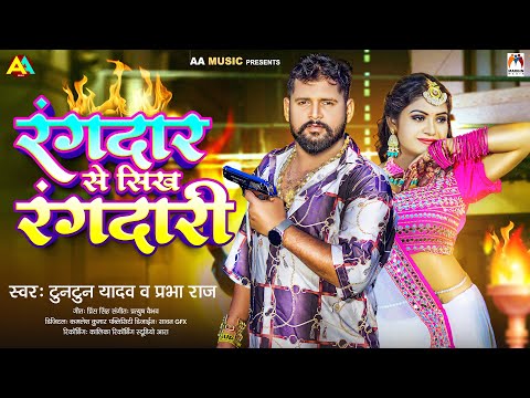 रंगदार से सिख रंगदारी ~ #Tuntun Yadav | Rangdar Se Sikh Rangdari | Prabha Raj | Bhojpuri Song 2023