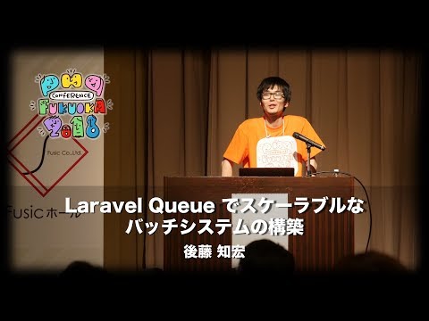 「Laravel Queue でスケーラブルなバッチシステムの構築」　 後藤知宏