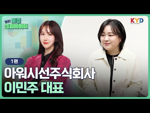 [헬로! 로컬크리에이터] 지역 청년혁신가의 꿈과 도전 | ① 아워시선 주식회사 이민주 대표