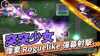 【哈姆手遊試玩】《突突少女》(搶先體驗) 像素 Roguelike 彈幕射擊手遊 | 風騷走位 決戰BOSS 好友聯機 勇闖難關 英靈庇護 炫酷變身 隨機事件 無限可能 無盡冒險 爽快無限