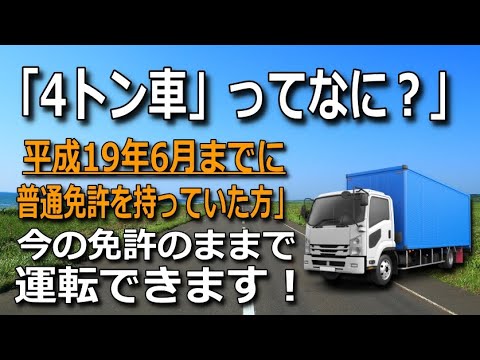 【運転免許】4トン車ってなに？平成19年6月より前に免許を持っていた方「乗れます！」