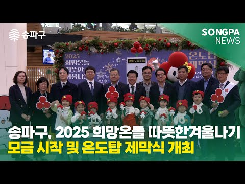 11월 18일 주간뉴스 송파구, 2025 희망온돌 따뜻한겨울나기 모금 시작 및 온도탑 제막식 개최