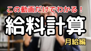 【この動画だけでわかる】給料計算（月給）を徹底解説！ #給料 #人事 #経理