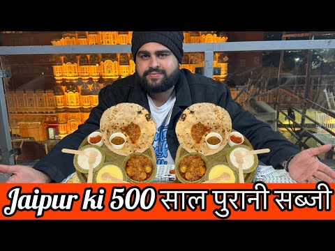 Jaipur की ऐसी सब्जी जो राजा महाराजा 500 साल पहले खाते थे । The Most Traditional Rajasthani Recipe🤤😨