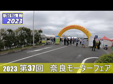 第37回　奈良モーターフェア