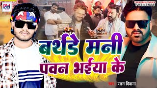 बर्थडे मनी पवन भईया के | Birthday Mani Pawan Bhaiya Ke | Ratan Deewana | Pawan Singh Janmdin Song