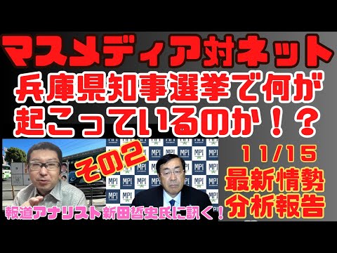 【11/15最新情勢分析】『マスメディア対ネット　兵庫県知事選挙で何が起こっているのか！？その２』報道アナリスト　新田哲史氏【サキシル動画は概要欄】