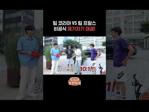 팀 코리아 VS 팀 프랑스 비공식 제기차기 대결! [주전부리 /EP.11]