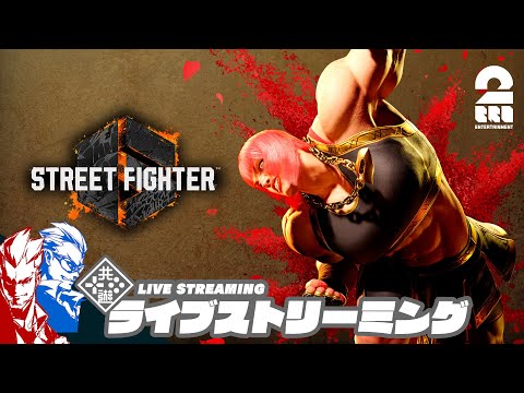 【マリーザ王決定戦に向けて・・・！】弟者,兄者の「ストリートファイター6 | STREET FIGHTER 6」【2BRO.】