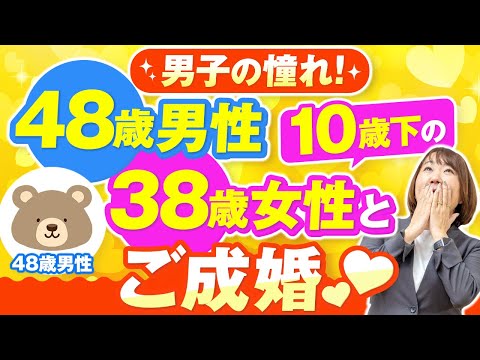 【成婚インタビュー】48歳男性！10歳年下女性と「歳の差婚」でご成婚！