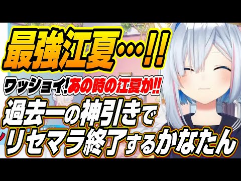 【ホロライブ切り抜き/天音かなた】あの時の江夏が!!最強江夏出現でリセマラを終了させるかなたん【一条莉々華】