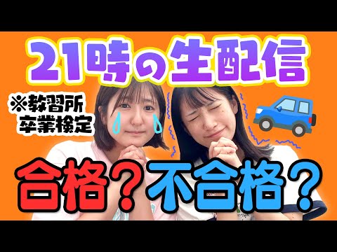 【お知らせあり】ドキドキの卒業検定🚙合格か不合格か生発表します。。。。【運転免許】