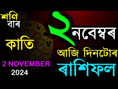 ২ নবেম্বৰ শনিবাৰ | অসমীয়া দৈনিক ৰাশিফল | INDIAN ASTROLOGY | TODAY ASSAMESE RASHIFAL | AB SMARTTIPS