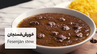 طرز تهیه خورش فسنجان با همه فوت و فن های آن | Persian Fesenjan stew recipe with English subtitles