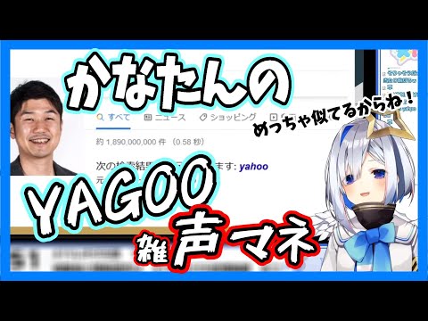 YAGOOの紹介を声マネも含めながらしてくれるかなたん【ホロライブ切り抜き/天音かなた】