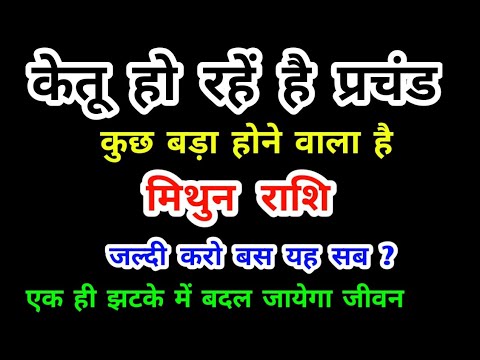 मिथुन राशि केतू हो रहें है प्रचंड : कुछ बड़ा होने वाला है Mithun Rashi (Gemini) 9 सितंबर से 30 नवंबर