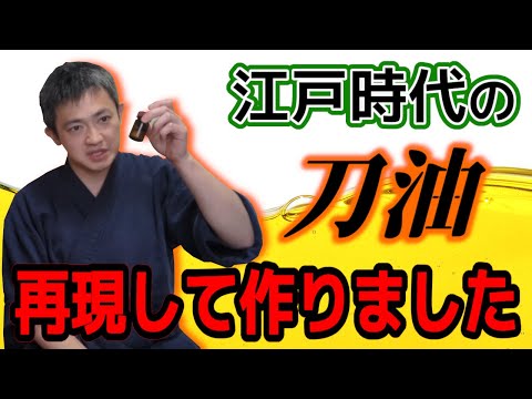 天然由来の刀油使ってますか？研ぎC謹製刀剣油できました