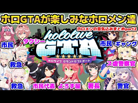 ホロGTAへの意気込みを配信で語るホロメン達【ホロライブ/切り抜き/大神ミオ/赤井はあと/イオフィ/鷹嶺ルイ/古石ビジュー/フワモコ/ラオーラ/角巻わため/大空スバル/さくらみこ】