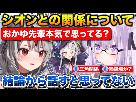 シオンから好かれてるおかゆ先輩にシオンの事を本気で思ってるのか聞きただす沙花叉【ホロライブ/猫又おかゆ/沙花叉クロヱ/紫咲シオン】