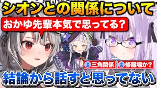 シオンから好かれてるおかゆ先輩にシオンの事を本気で思ってるのか聞きただす沙花叉【ホロライブ/猫又おかゆ/沙花叉クロヱ/紫咲シオン】