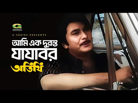 Ami Ek Duronto Jajabor | আমি এক দুরন্ত যাযাবর | Razzak | Mohammad Ali Siddiqui | Atithi