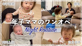 【年子育児】ママのワンオペの日のナイトルーティン｜1歳姉と2ヶ月息子の姉弟育児