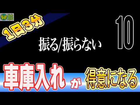 【格好つけてる？】バック駐車の前に斜め前に出すのは合理的かを検証する