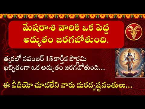 మేష రాశి వారికి త్వరలో 15 కార్తీక పౌర్ణమిన ఖచ్ఛితంగా అద్భుతం జరగబోతుంది||Mesha Rasi 2024 #astrology