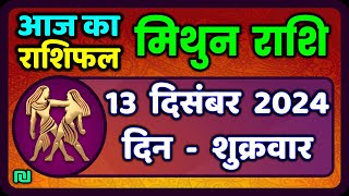 मिथुन राशिफल 13  दिसंबर  2024 | Mithun Rashi 13 December 2024 | Aaj Mithun Rashifal|#GeminiHoroscope