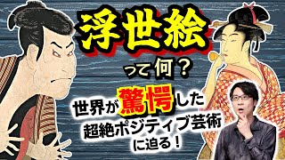 【浮世絵】って何？ 超絶ポジティブな庶民文化：肉筆画と木版画の違い、庶民に広まった背景、歌麿・写楽・北斎・広重など代表的な浮世絵師の事績をスピード解説！【ゴッホ】(Ukiyo-e)