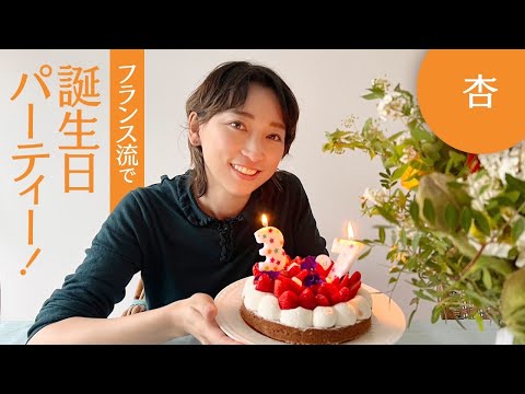 フランスで迎える初めての誕生日の様子をお届けします