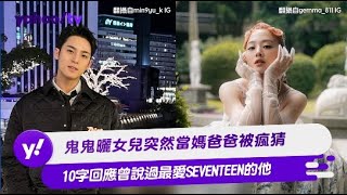 鬼鬼曬女兒突然當媽爸爸被瘋猜 10字回應曾說過最愛SEVENTEEN的他【Yahoo TV #娛樂星聞】#鬼鬼 #鬼鬼懷孕 #吳映潔