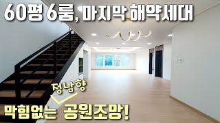 [부천테라스복층빌라] 60평 대형6룸 마지막 해약세대!! 평생 막힘없는 정남향 공원조망 / 춘의역 인접 / 도당동신축빌라 [이음주택1143]