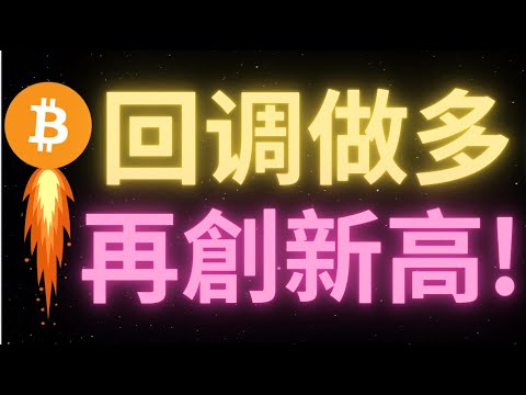 比特幣再次突破10萬，還會有上車機會嗎？今天的回調目標只能看98500了，調整結束後，比特幣將沖擊108000！有望再創新高！XRP一天暴漲20%！羅晟重金抄底！SOL什麽時候拉升？行情走勢加速！