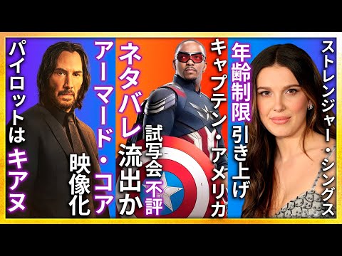 【映画ニュース】『キャプテン・アメリカ』ネタバレ流出・試写会大コケ...アーマード・コアついに映像化...ストレンジャー・シングス撮影風景がリークされる…