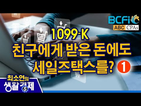 [최소연 CPA 컬럼]  1099-K : 친구에게 받은 돈도 세일즈로?