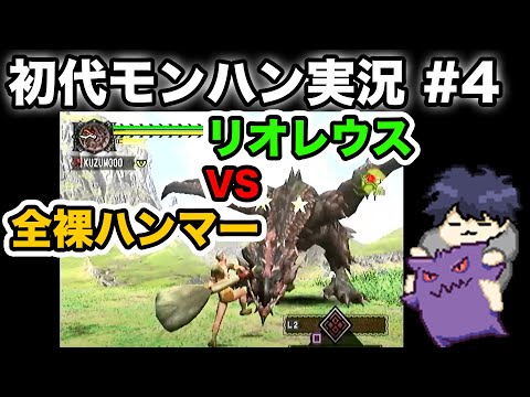 #4【初代モンハン】全裸ハンマーVS対空遅延するリオレウス